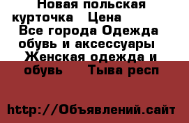 Новая польская курточка › Цена ­ 2 000 - Все города Одежда, обувь и аксессуары » Женская одежда и обувь   . Тыва респ.